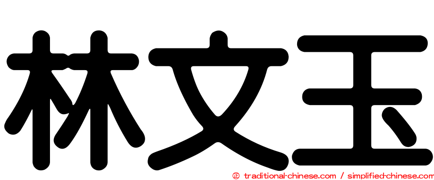 林文玉