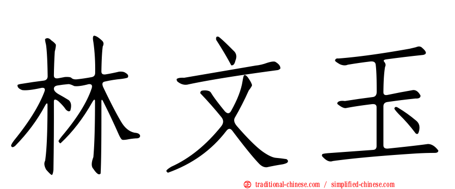林文玉