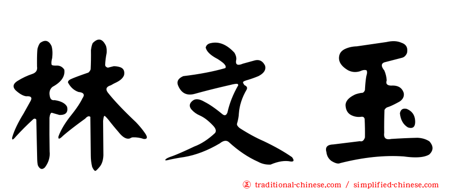 林文玉
