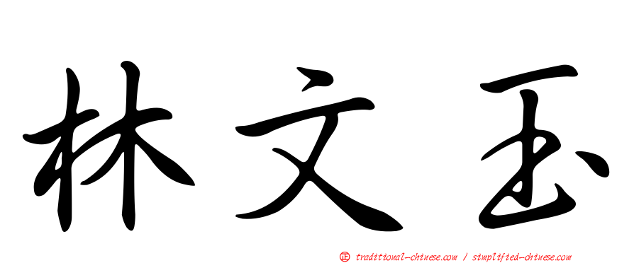 林文玉