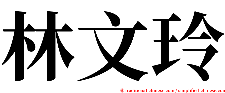 林文玲 serif font