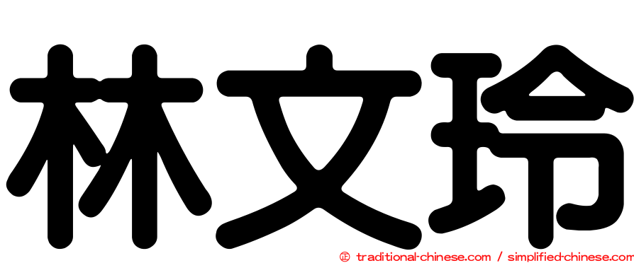 林文玲