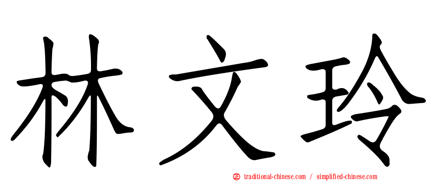 林文玲