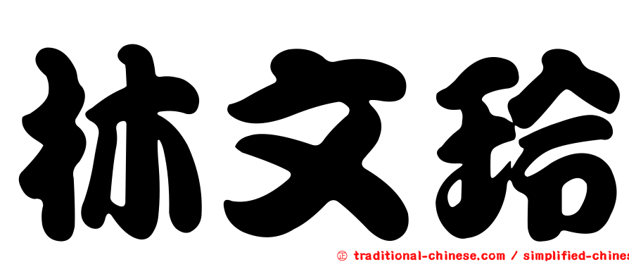 林文玲