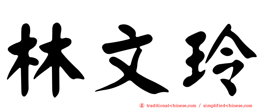 林文玲