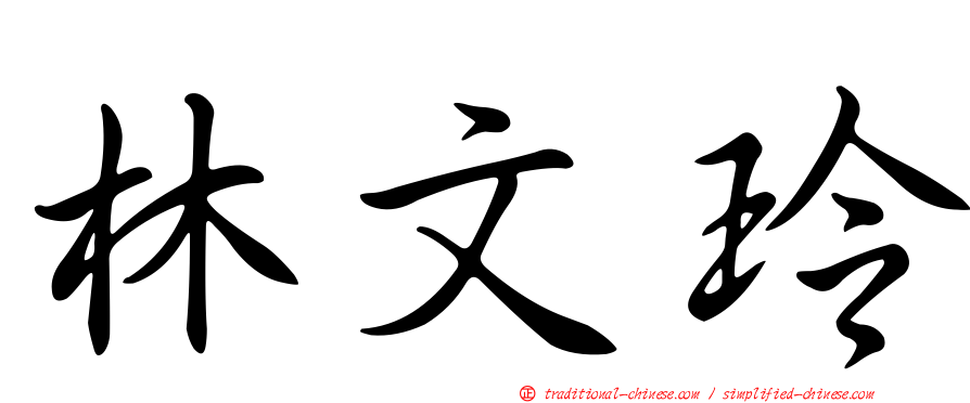 林文玲