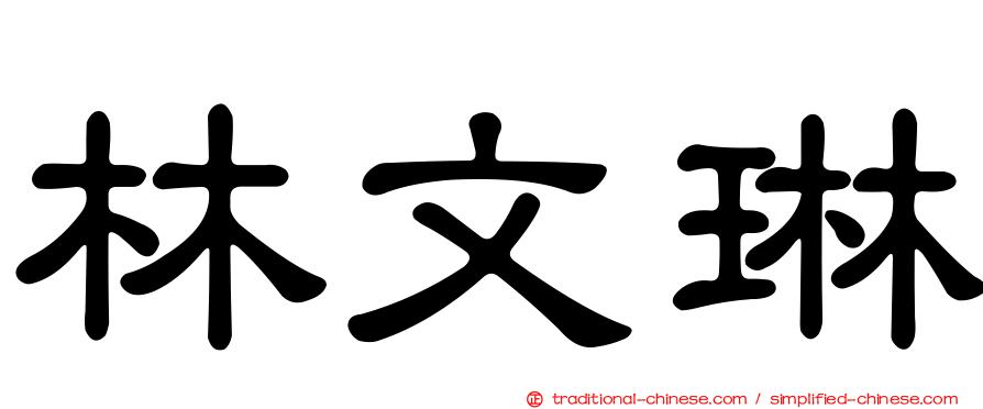 林文琳