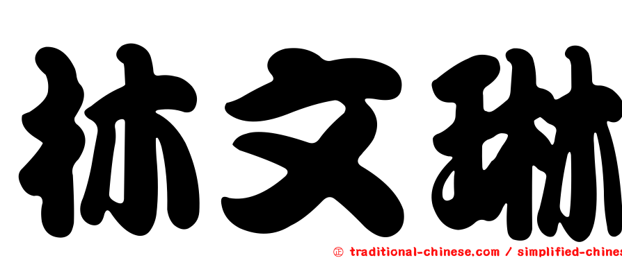 林文琳