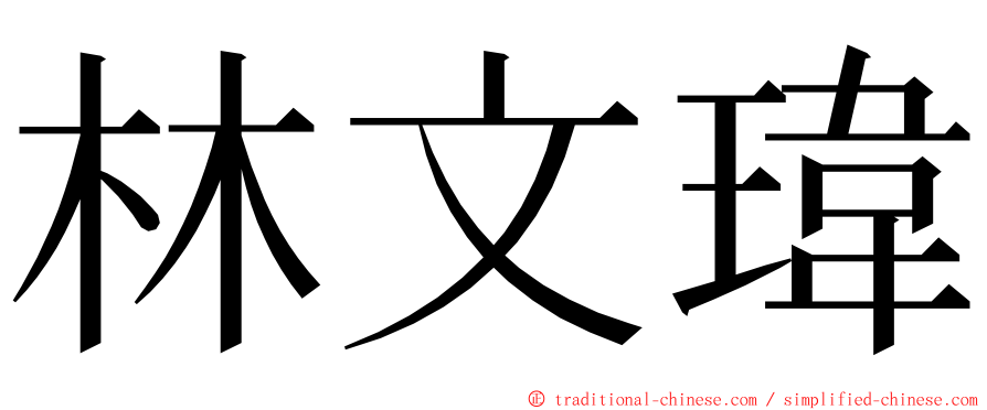 林文瑋 ming font