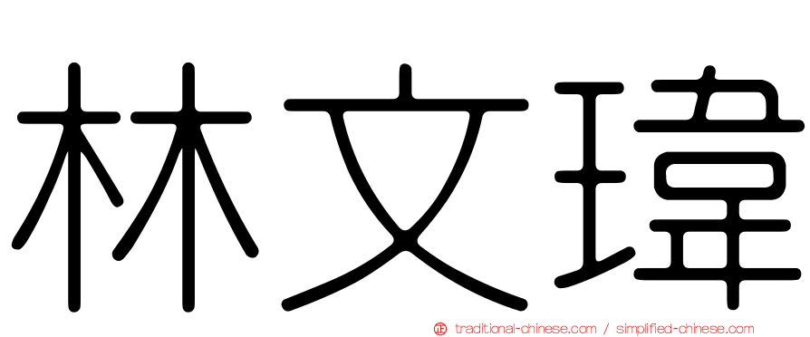 林文瑋