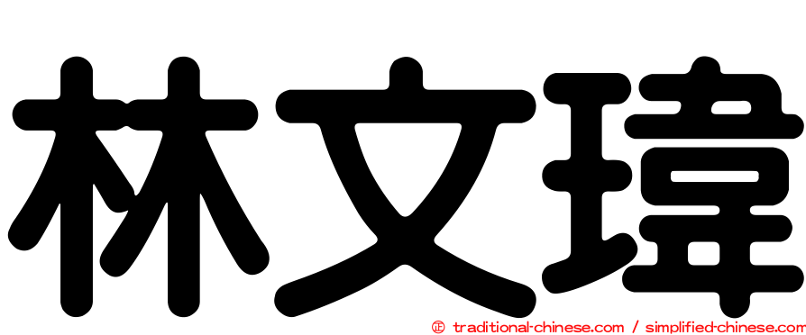 林文瑋