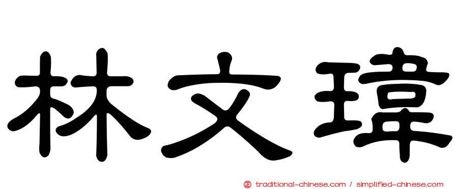 林文瑋