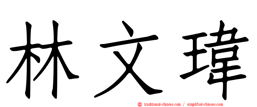 林文瑋
