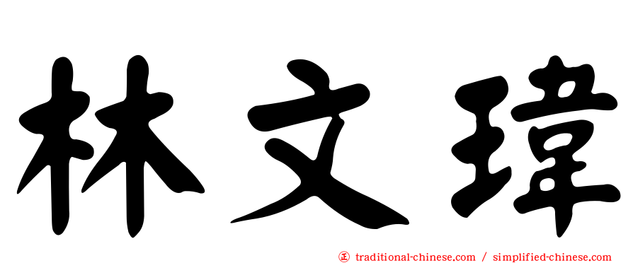 林文瑋