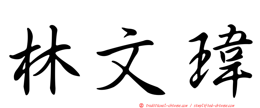 林文瑋