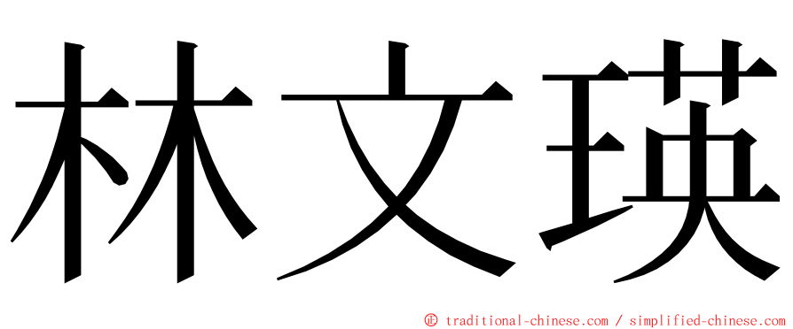 林文瑛 ming font