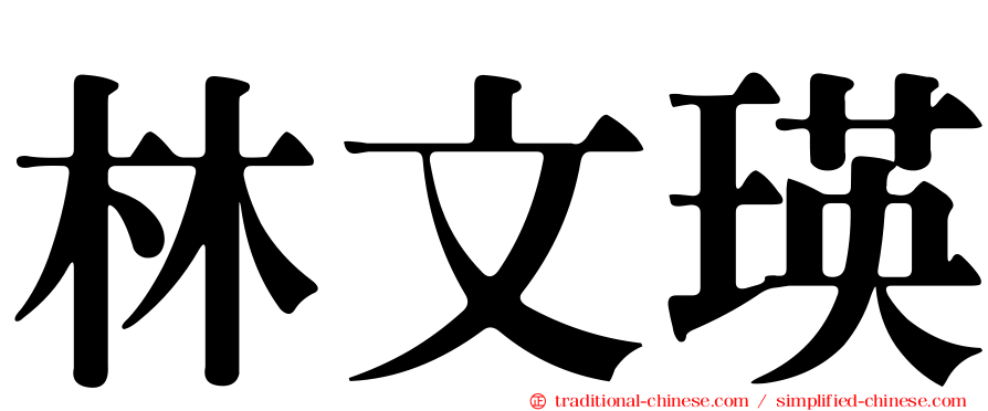 林文瑛