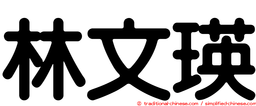 林文瑛