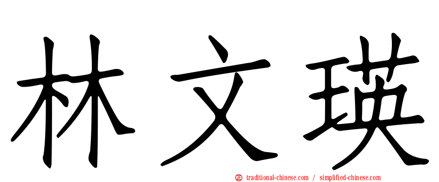 林文瑛