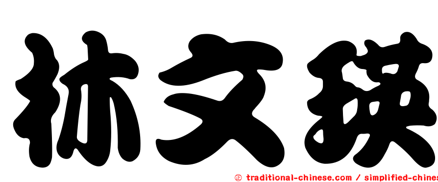 林文瑛