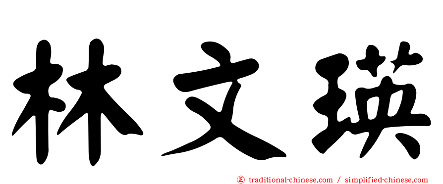 林文瑛