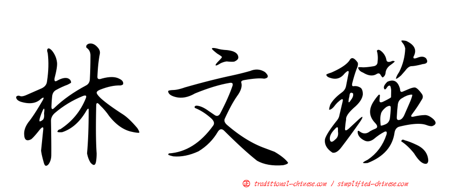 林文瑛