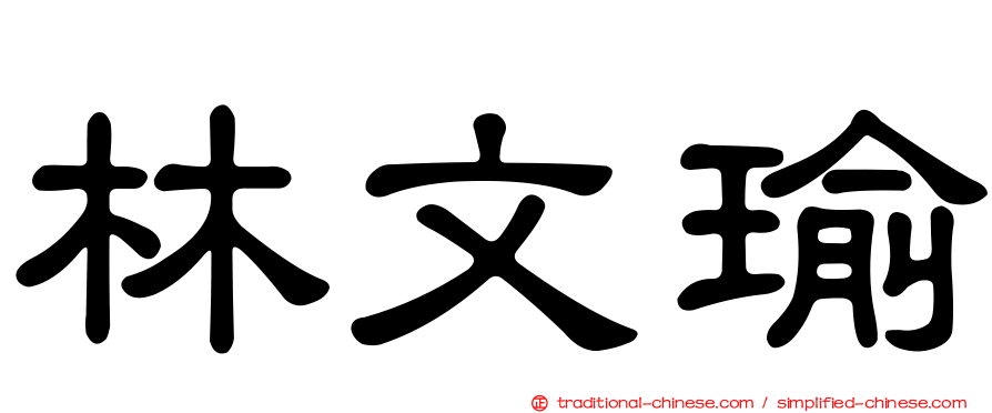 林文瑜