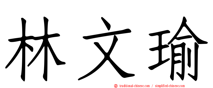 林文瑜