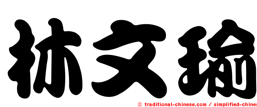 林文瑜