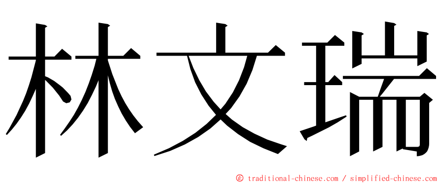 林文瑞 ming font