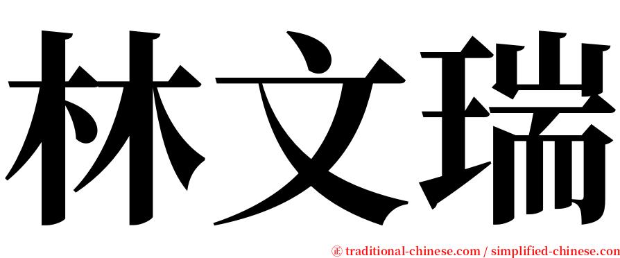 林文瑞 serif font