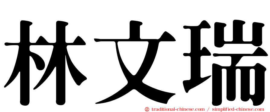 林文瑞