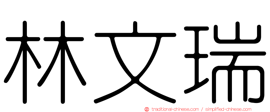 林文瑞