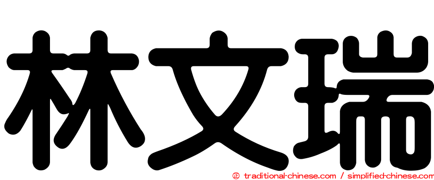 林文瑞