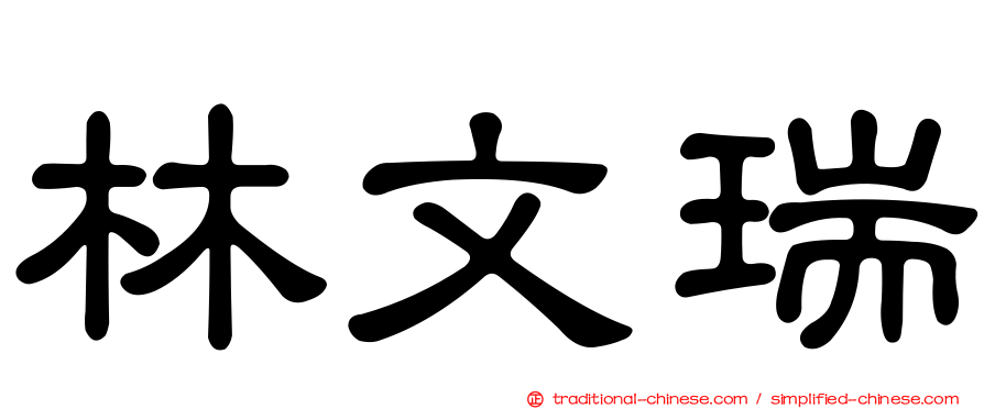 林文瑞