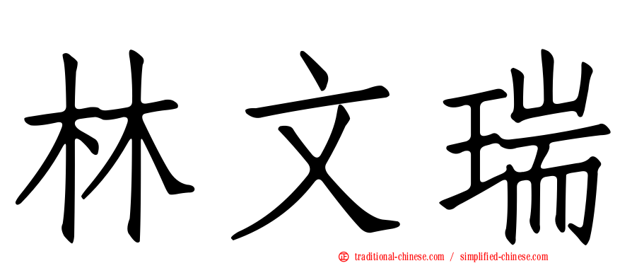 林文瑞