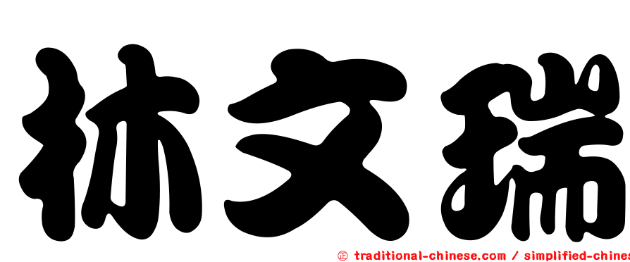 林文瑞