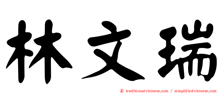 林文瑞