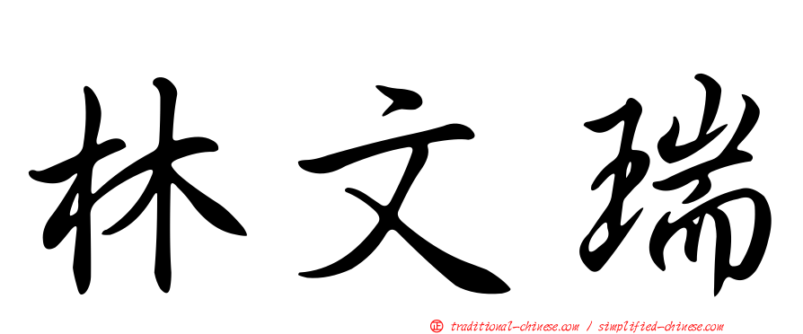 林文瑞