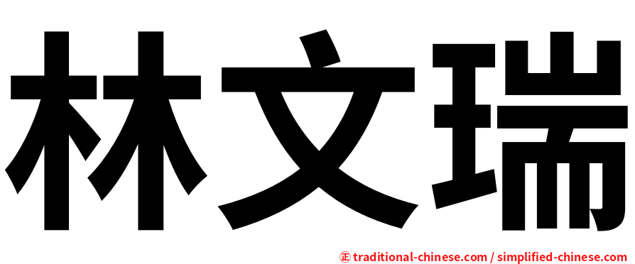 林文瑞