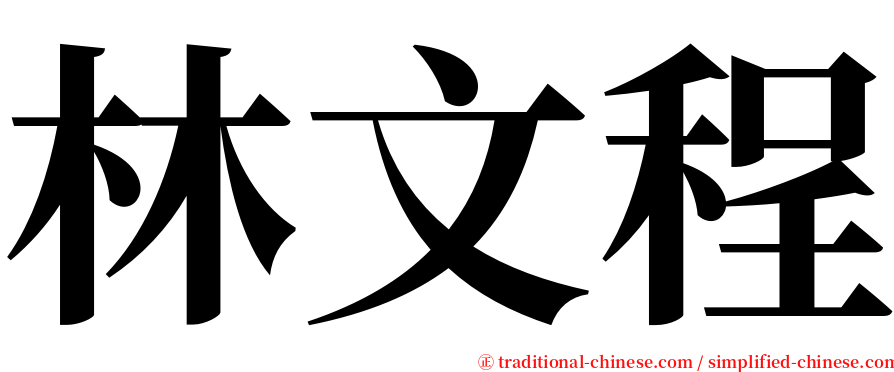 林文程 serif font