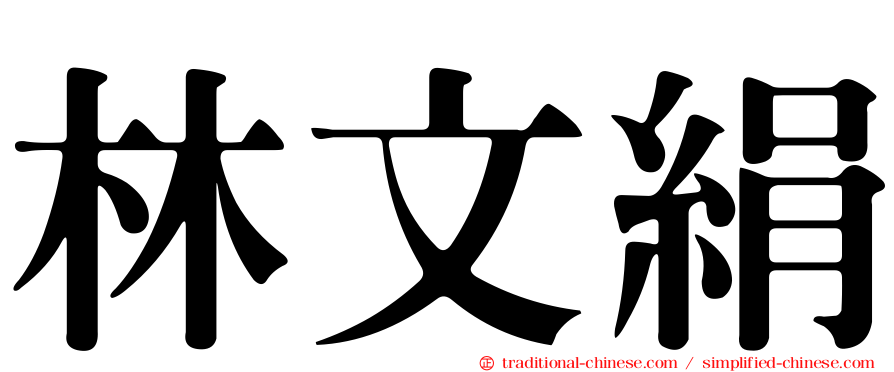林文絹