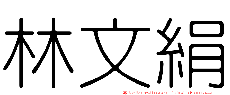 林文絹