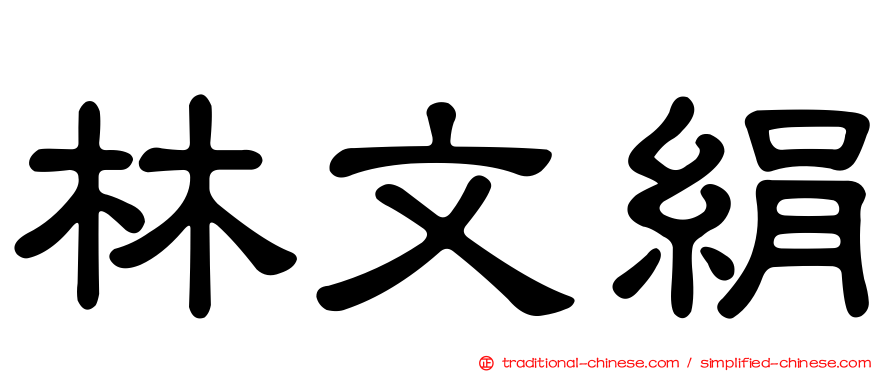 林文絹
