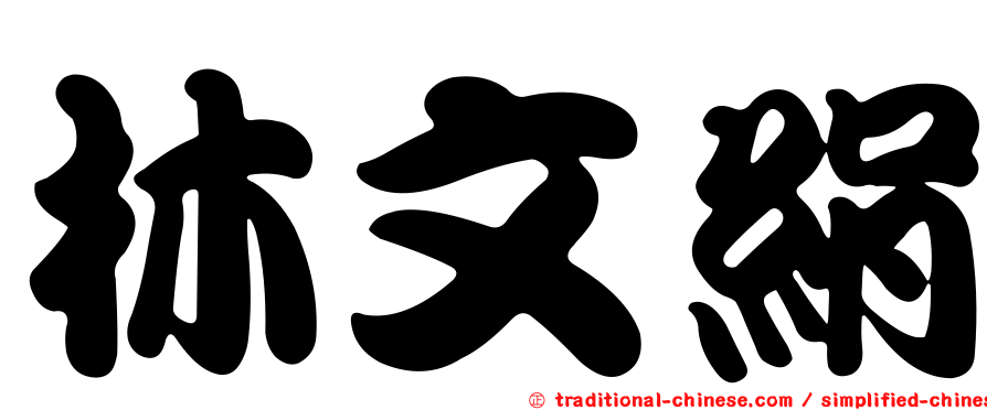 林文絹