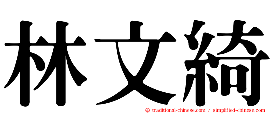 林文綺
