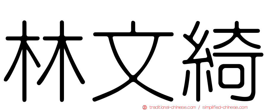 林文綺