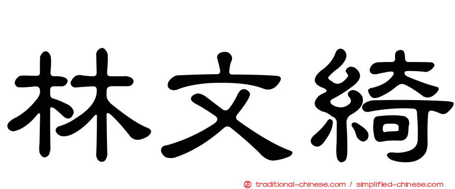 林文綺