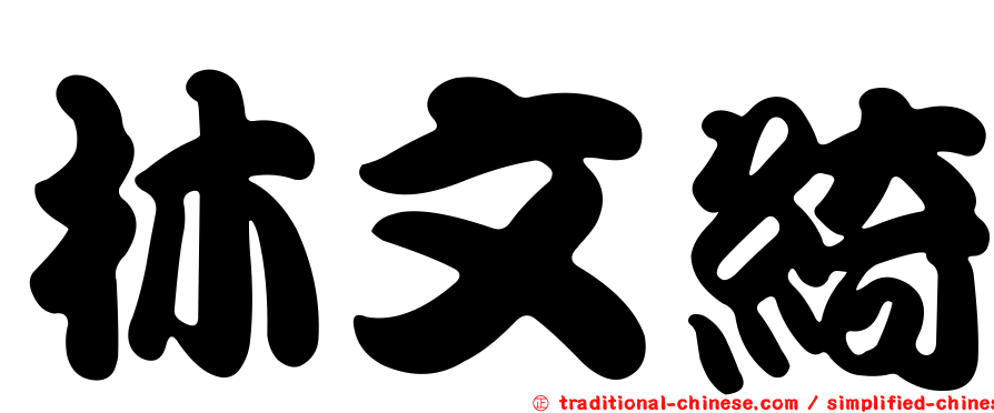 林文綺