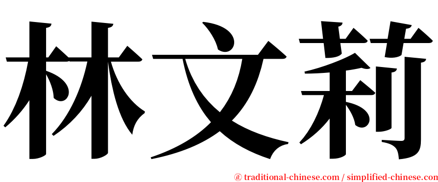 林文莉 serif font